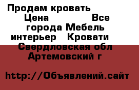 Продам кровать 200*160 › Цена ­ 10 000 - Все города Мебель, интерьер » Кровати   . Свердловская обл.,Артемовский г.